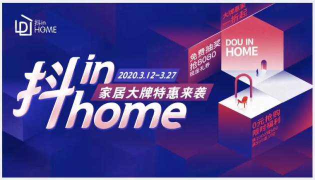 美好生活不打烊，抖in Home探索家居行业新玩法