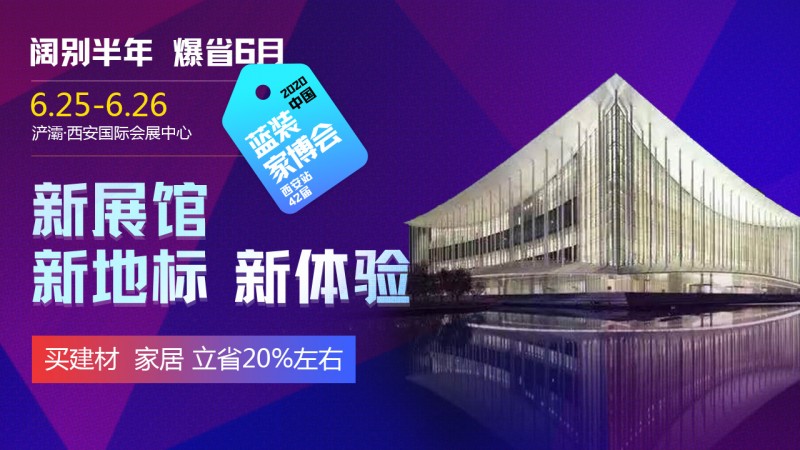 蓝装家博会阔别半年，6月25日浐灞西安国际会展中心首秀