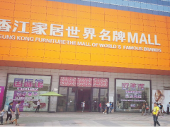 香江家居世界名牌MALL(欧洲城店)