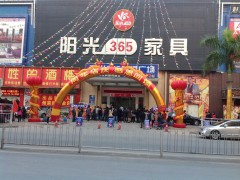 阳光365家具广场(龙华店)