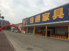 运通家具城