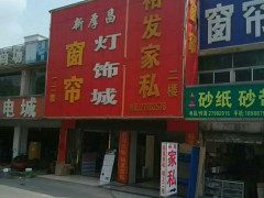 裕发家私(南山店)