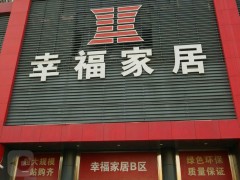 幸福家居建材装饰商场(新安六路店)