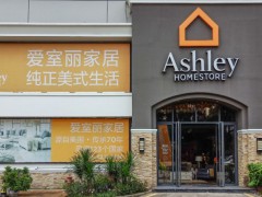 爱室丽家居(罗湖店)