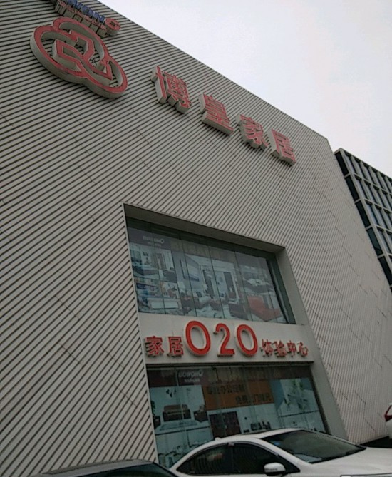 SZ--0031博皇家居O2O体验店