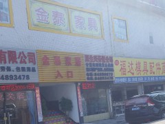 金泰家居(龙岗店)