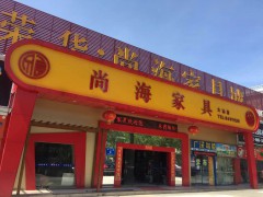 尚海家具城(大鹏店)