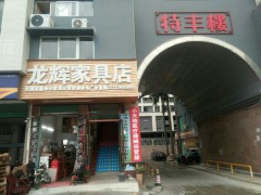 龙辉家具店