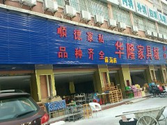 华隆家具城(前海店)