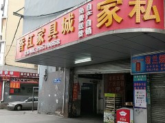 香江家具城家私