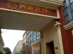 美家世邦建材体验馆(宝安北路店)