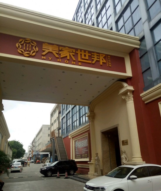 SZ--0075美家世邦建材体验馆(宝安北路店)