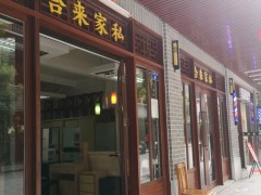 合来家私(宝安店）