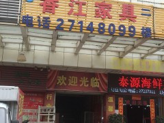 香江家具（宝安店)