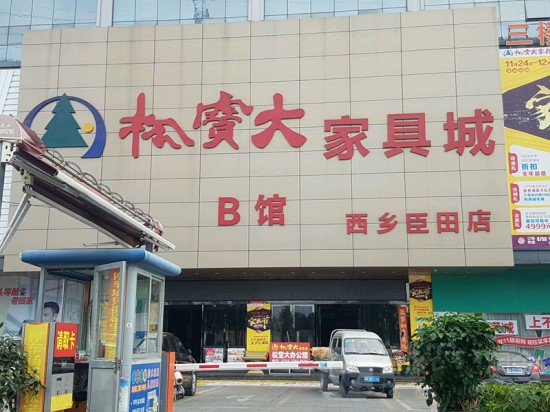 SZ--0079松宝大家具城(西乡臣田店)_副本