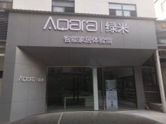 Aqara 绿米智能家居体验馆(南山店)