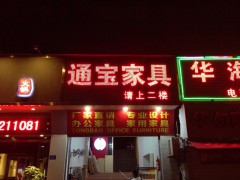 通宝家具(福田店)