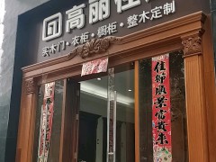 高丽住建实木家具八卦岭店