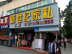 新世纪家私(沙盐路店)