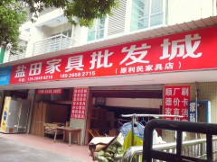 利民家私店