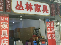 丛林家具(文明路店)