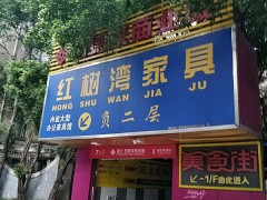 红树湾家具博览中心(荔湾店)