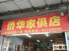 侨华家具店