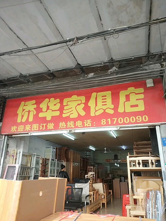 gz0006侨华家具店