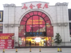 马会家居(花城大道店)