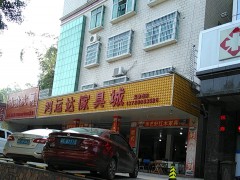 鸿运达家具城(高塘石店)