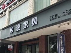 伟豪家具（广州店）