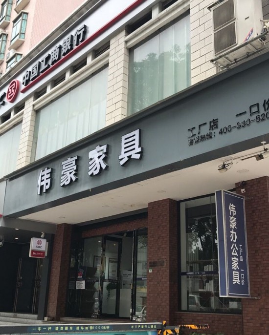gz0020伟豪家具