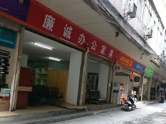 廉诚办公家具