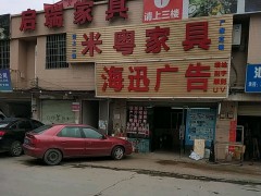 启瑞家具(天河区）