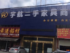 宇航二手办公家具市场(海珠店)