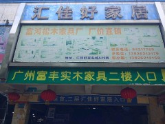 汇佳家私城(敦和花园东)