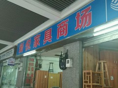 新悦家具商场