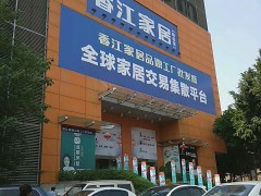 香江品牌家居工厂批发城(时尚馆)