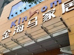 金海马家居(江南大道店)