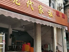 现代家私(赤沙路店)