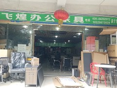 飞煌办公家具