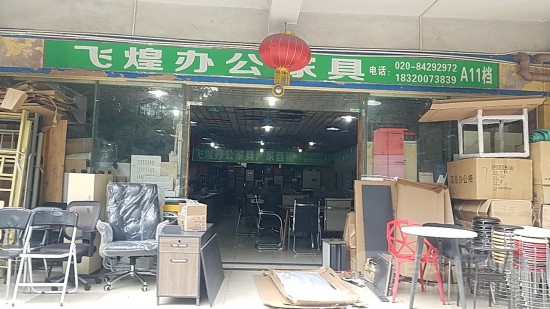 gz0053飞煌办公家具
