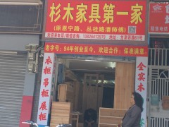 杉木家具(荔湾区)