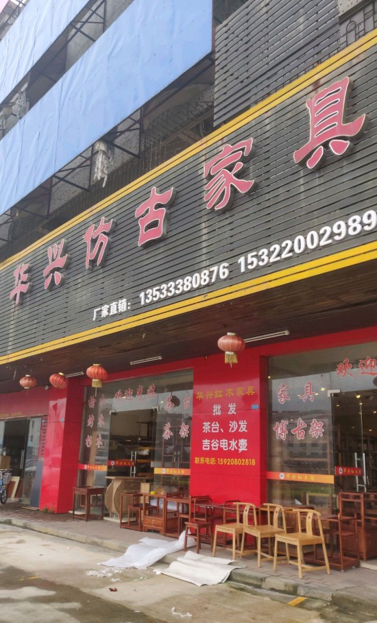 gz0063华兴仿古家具