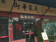 御华家具(荔湾区)