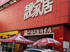 靓家居建材超市(南岸店)