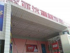 欧亚达建材家居(黄石西路店)