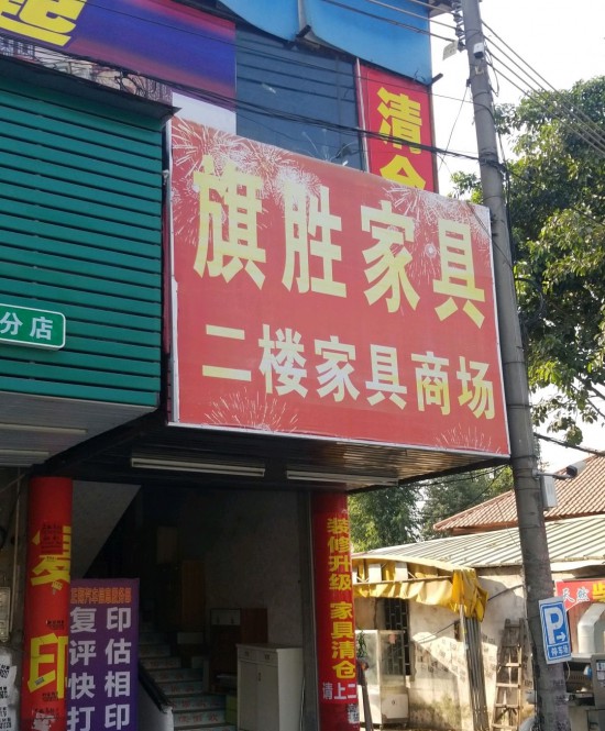 gz0088旗胜家具(白云区)