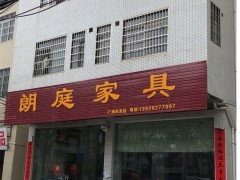 朗庭家具(米龙店)