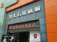 信基集团大石家私城(大石桥店)